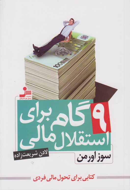 9 گام برای استقلال مالی
