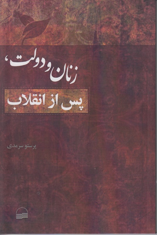 زنان و دولت،پس از انقلاب