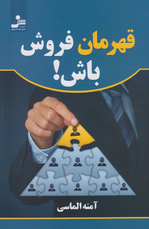 قهرمان فروش باش!