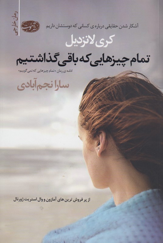 تمام چیزهایی که باقی گذاشتیم