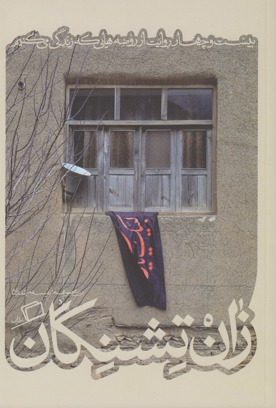 زان تشنگان (بیست و چهار روایت از روضه هایی که زندگی می کنیم)
