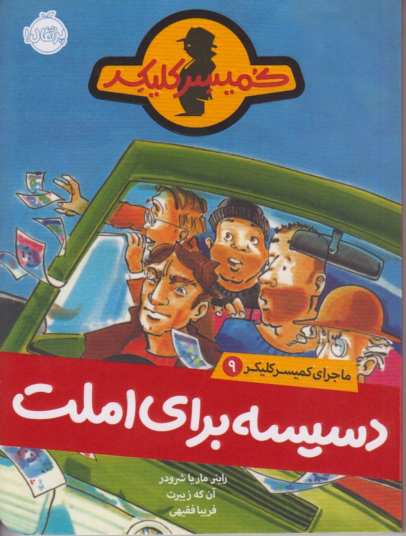 ماجرای کمیسر کلیکر 9 (دسیسه برای املت)