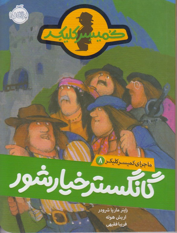 ماجرای کمیسر کلیکر 8 (گانگستر خیارشور)