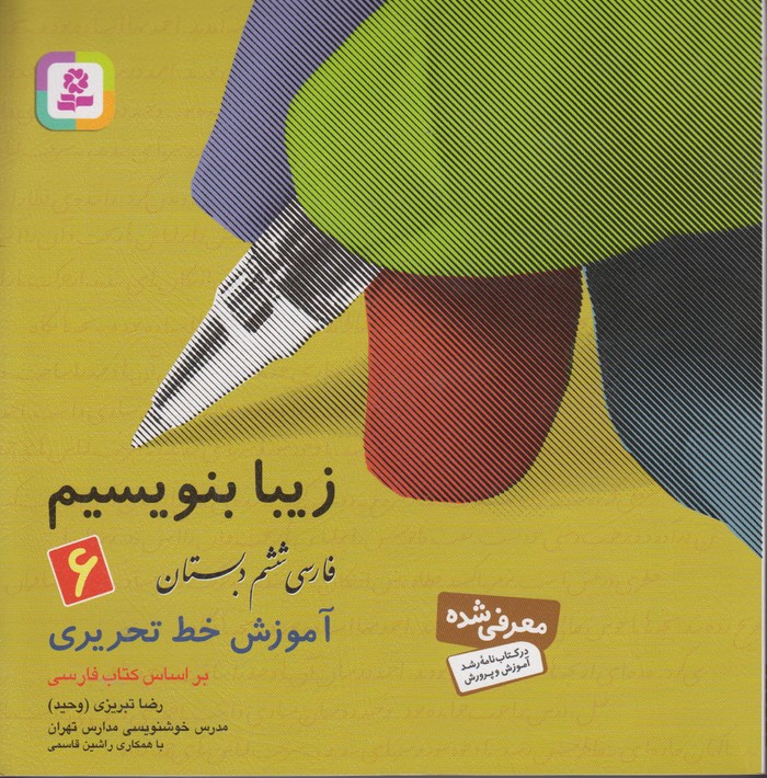 زیبا بنویسیم6(فارسی ششم دبستان)