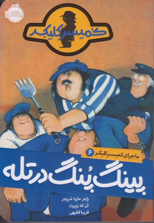 ماجرای کمیسر کلیکر 6 (پینگ پنگ در تله)
