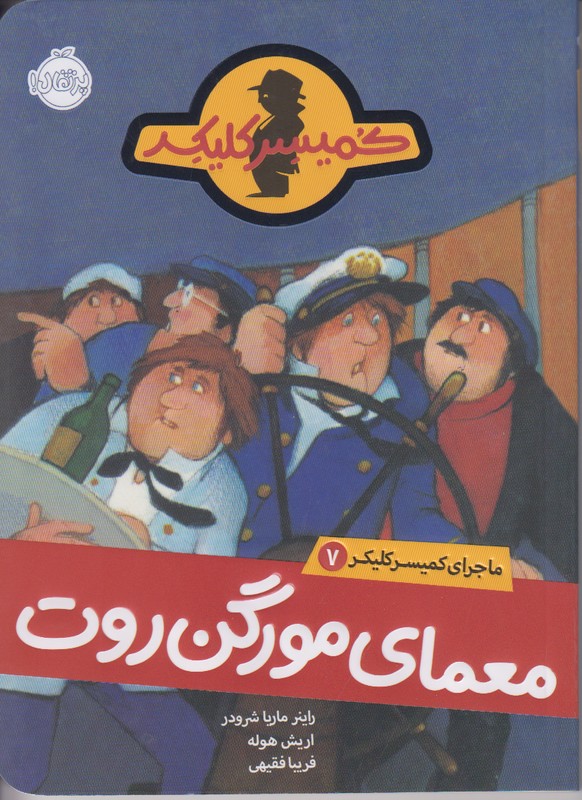 ماجرای کمیسر کلیکر 7 ( معمای مورگن روت)