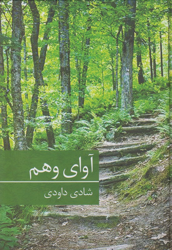 آوای وهم