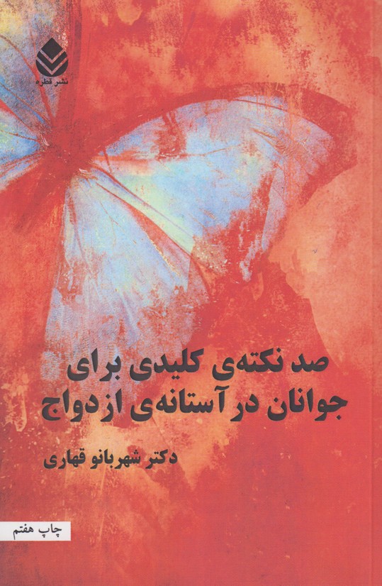 صد نکته ی کلیدی برای جوانان در آستانه ی ازدواج