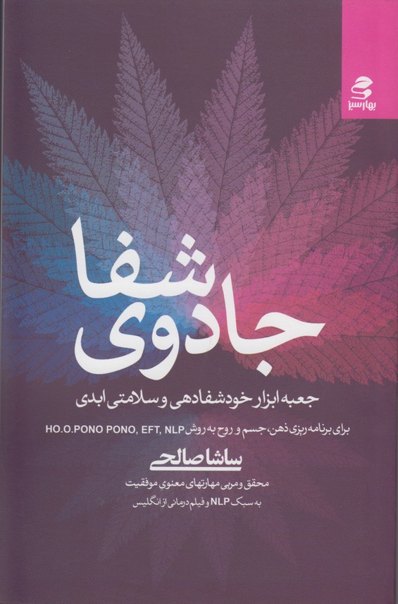 جادوی شفا(جعبه ابزار خودشفادهی و سلامتی ابدی)