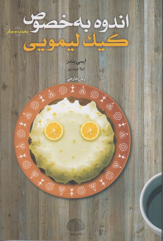 اندوه به خصوص کیک لیمویی