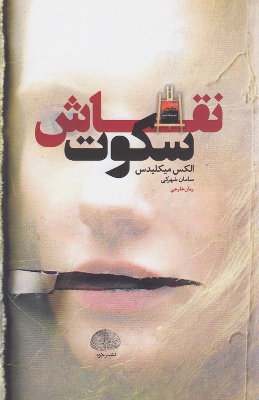 نقاش سکوت