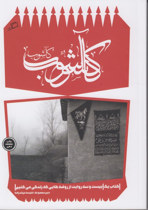کاشوب 1 (بیست وسه روایت از روضه هایی که زندگی می کنیم)