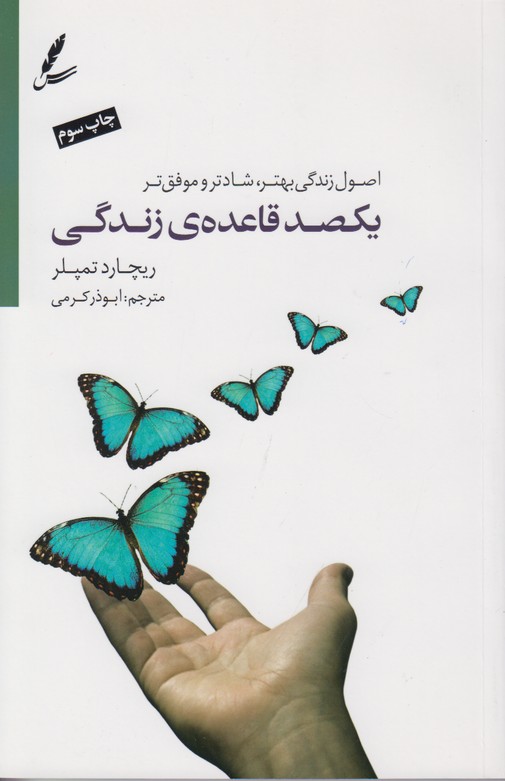 یکصد قاعده ی زندگی