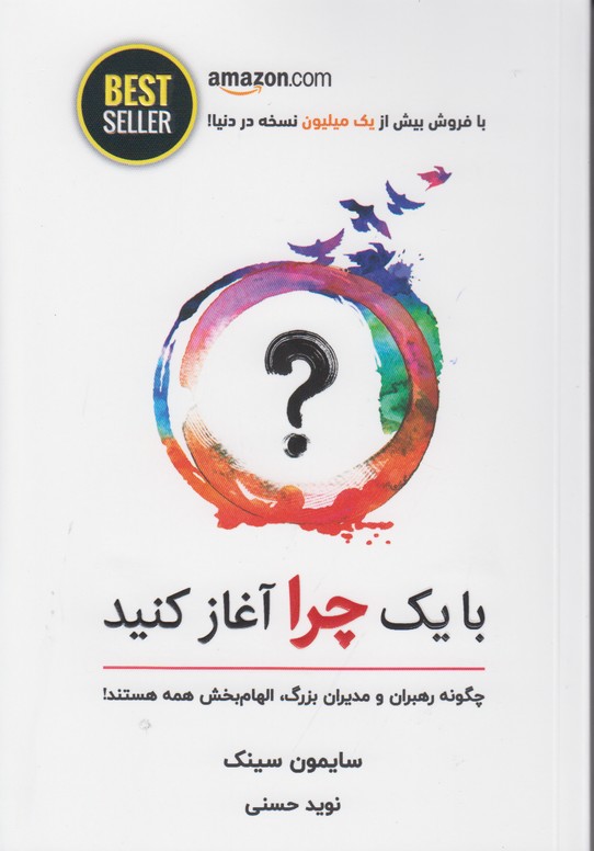 با یک چرا آغاز کنید
