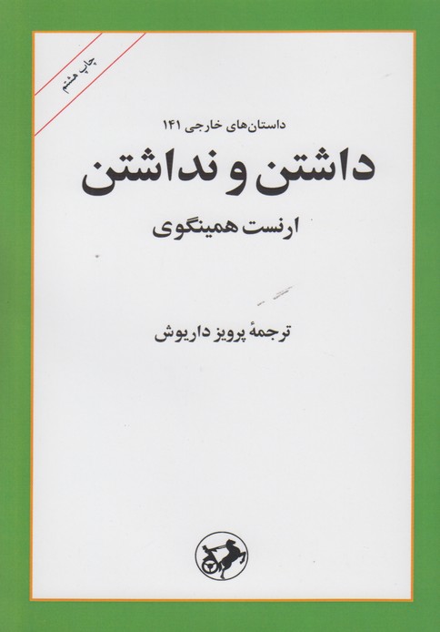 داشتن و نداشتن 