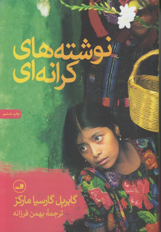 نوشته های کرانه ای