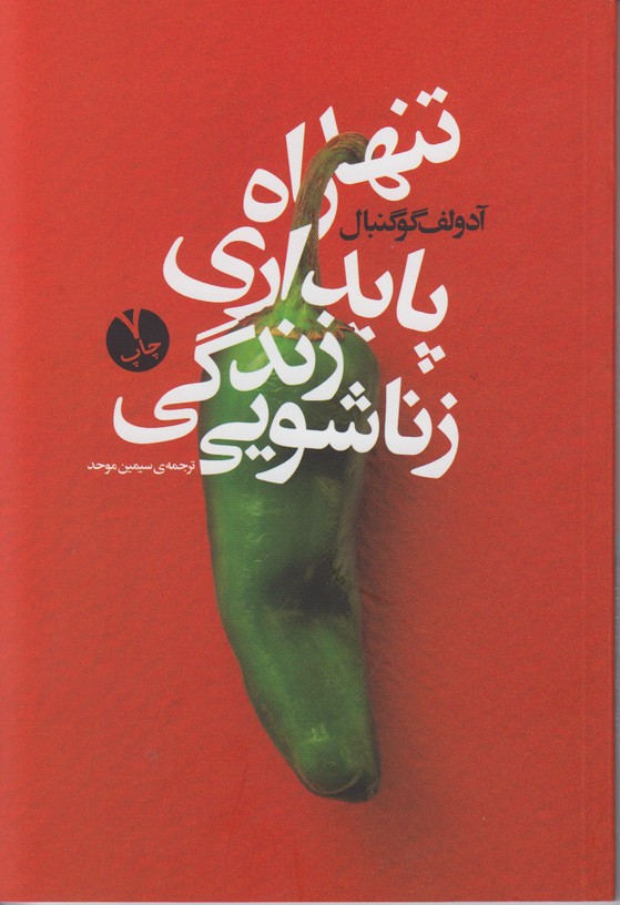 تنها راه پایداری زندگی زناشویی 