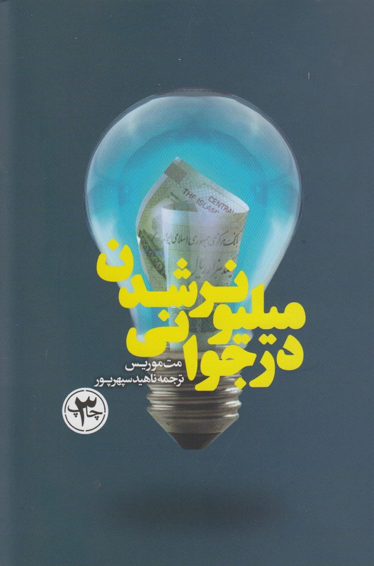میلیونر شدن در جوانی