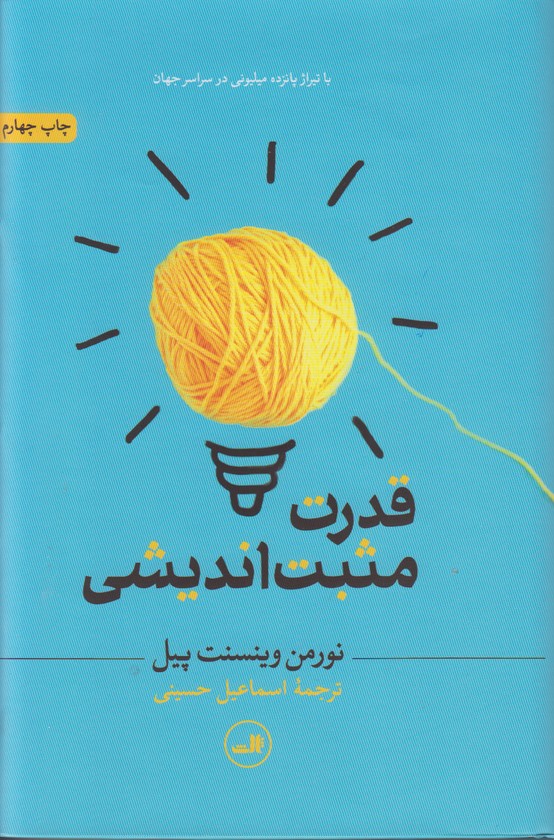 قدرت مثبت اندیشی  