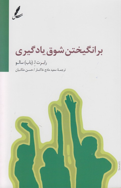 برانگیختن شوق یادگیری