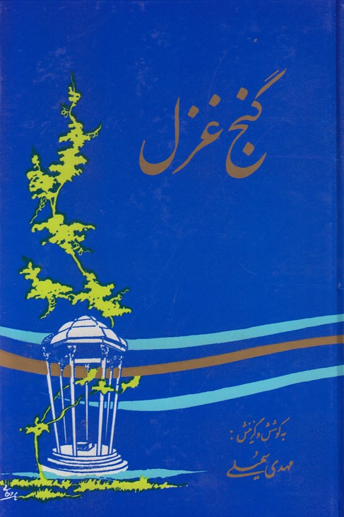 گنج غزل
