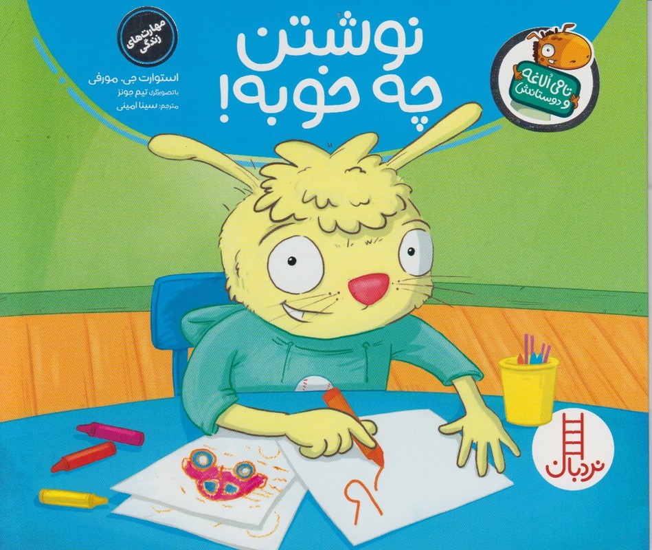 نوشتن چه خوبه!(تامی الاغه و دوستانش)