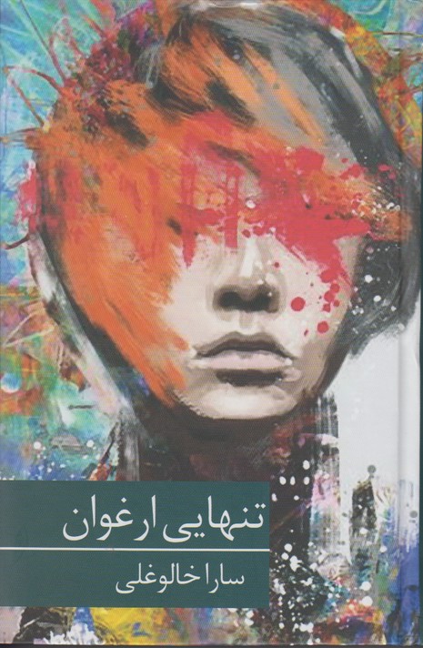 تنهایی ارغوان