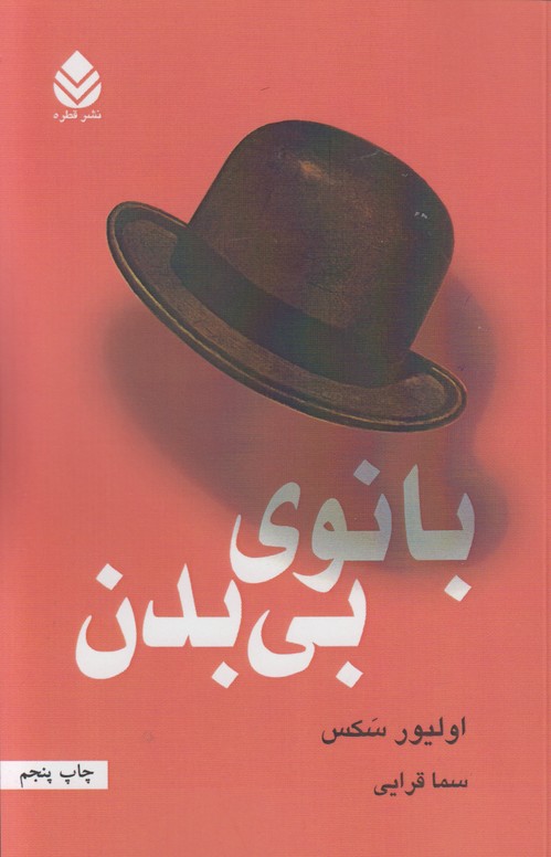 بانوی بی بدن