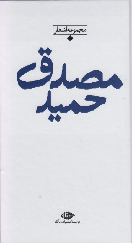 مجموعه اشعار حمید مصدق