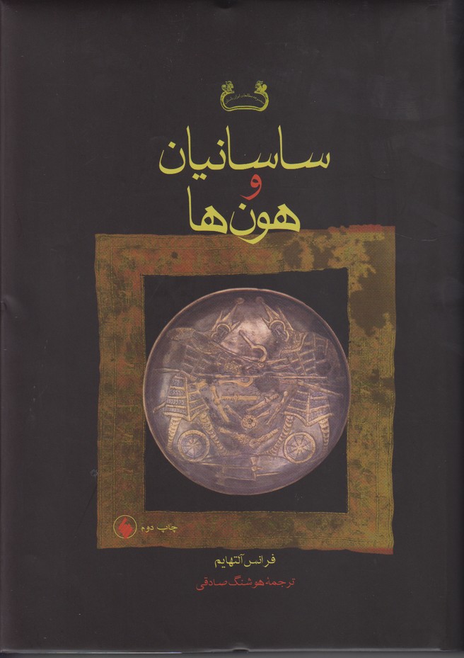 ساسانیان و هون ها