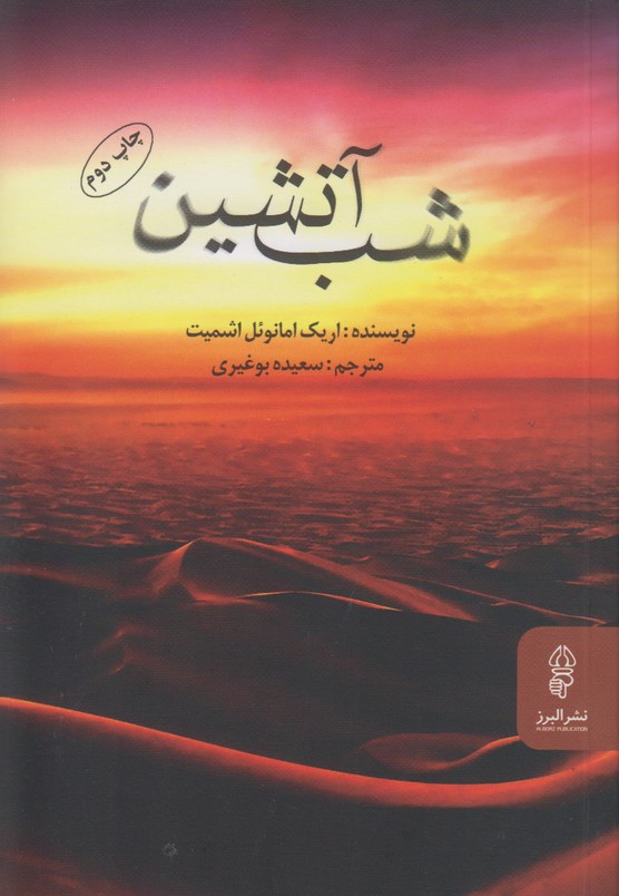 شب آتشین