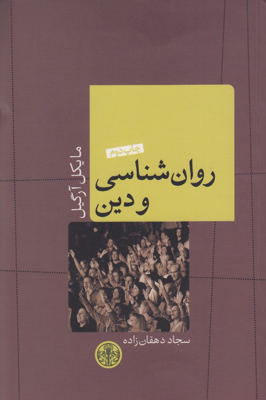روانشناسی و دین 