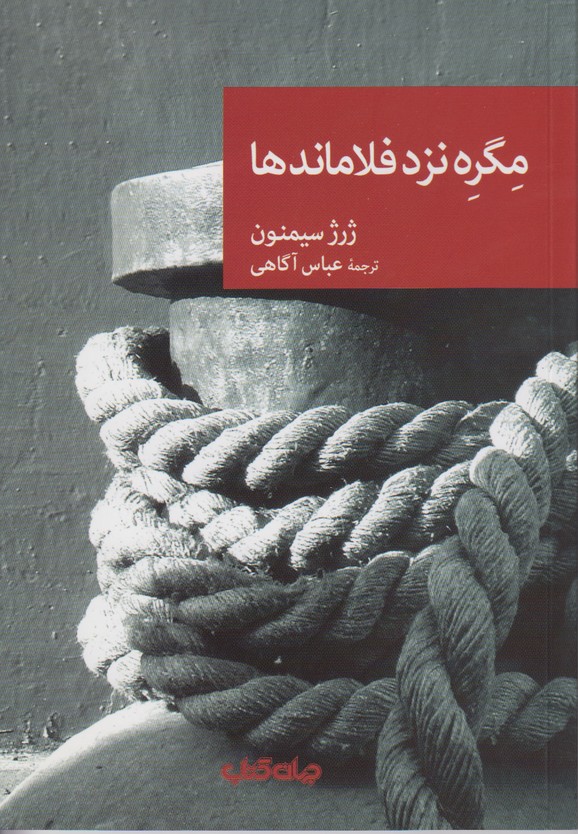 مگره نزد فلاماندها