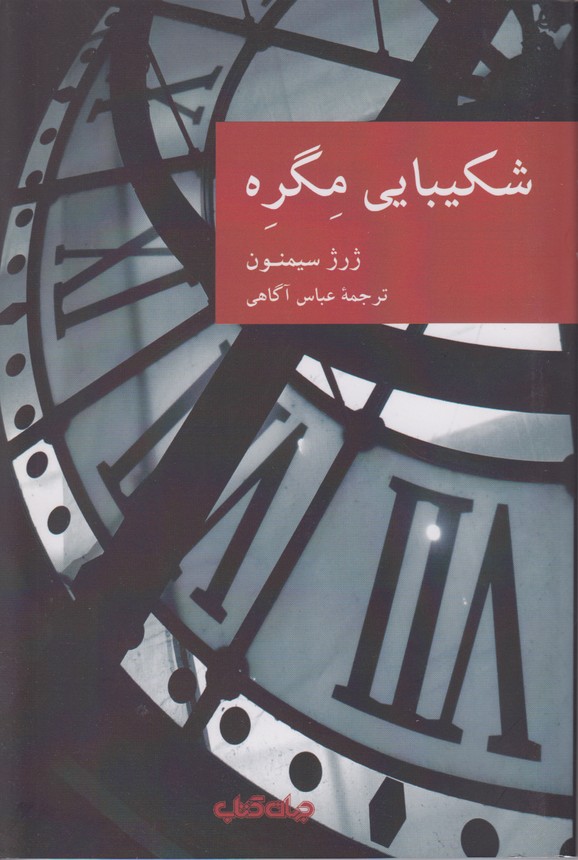 شکیبایی مگره