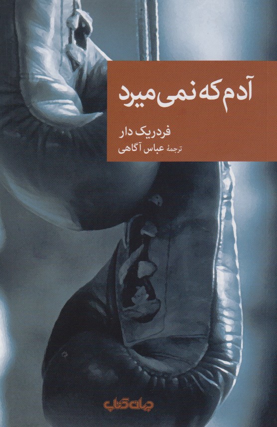 آدم که نمی میرد
