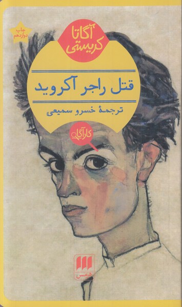 قتل راجر آکروید