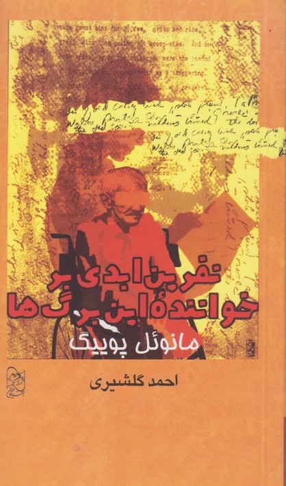 نفرین ابدی بر خواننده این برگ ها
