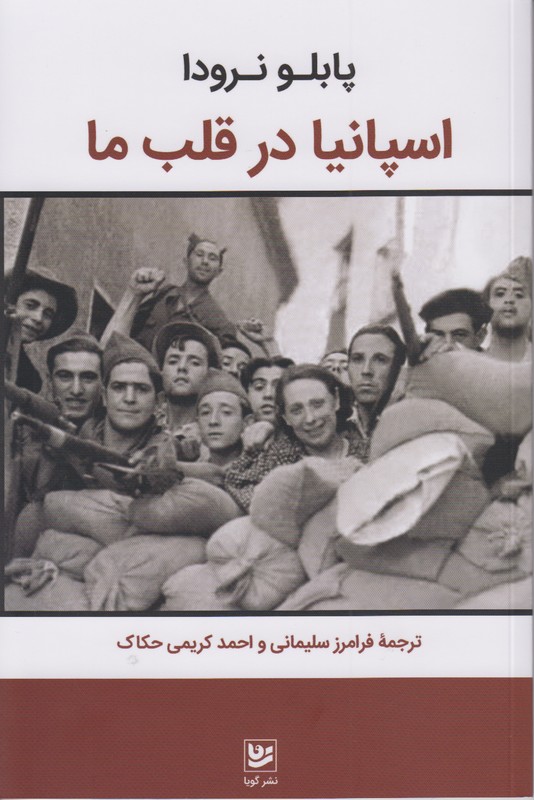 اسپانیا در قلب ما
