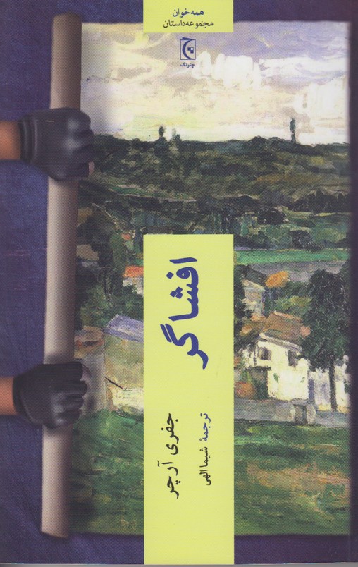 افشاگر