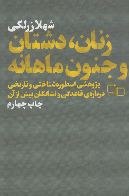 زنان،دشتان و جنون ماهانه
