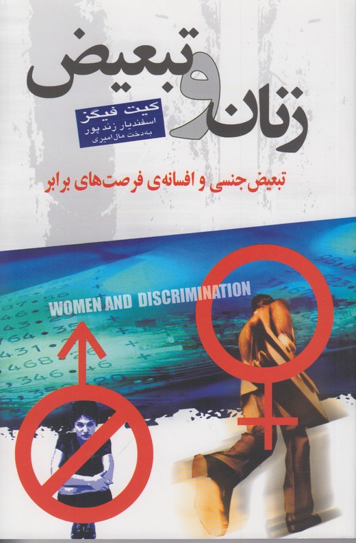 زنان و تبعیض