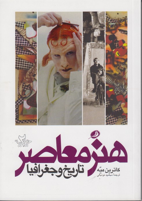 هنر معاصر تاریخ و جغرافیا