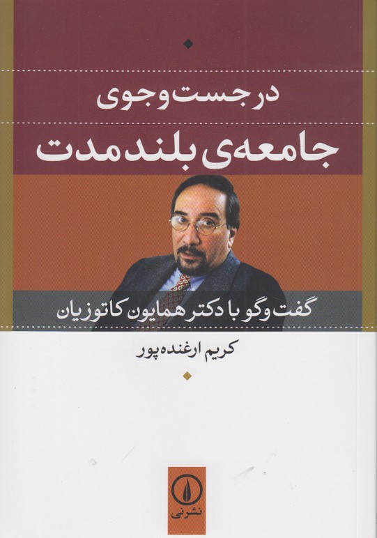 در جست و جوی جامعه ی بلند مدت