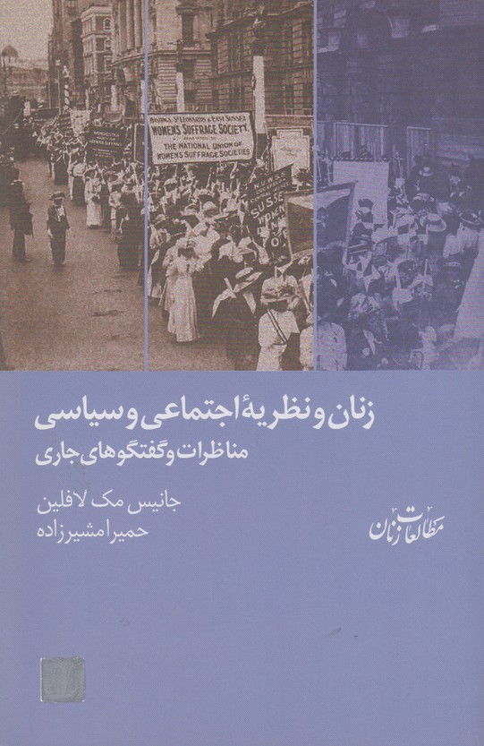 زنان و نظریه اجتماعی و سیاسی (مناظرات و گفتگ)