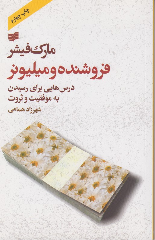 فروشنده و میلیونر