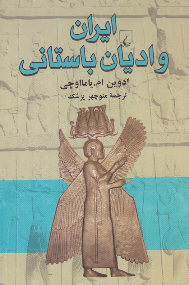 ایران و ادیان باستانی