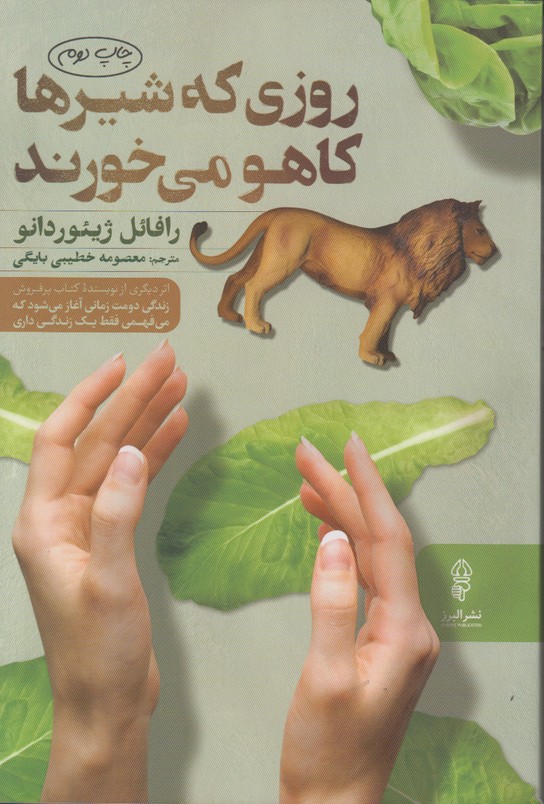روزی که شیرها کاهو می خورند