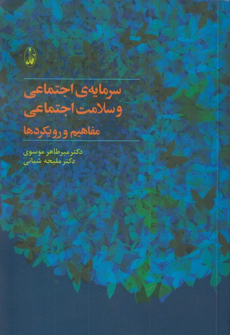 سرمایه ی اجتماعی و سلامت اجتماعی