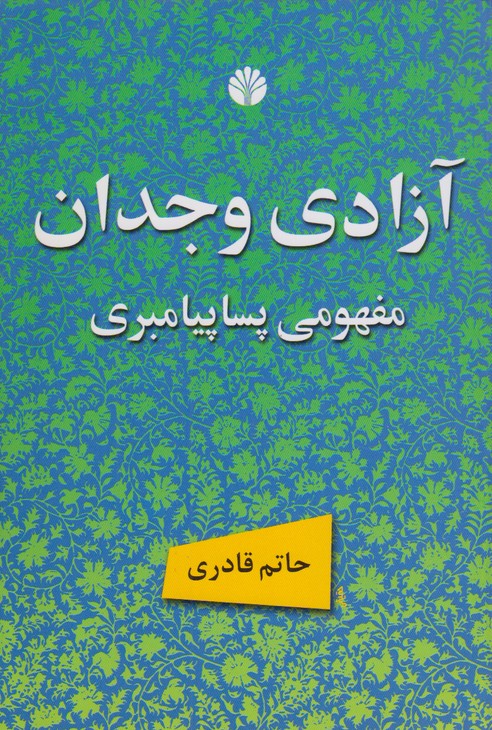 آزادی وجدان مفهوم پسا پیامبری
