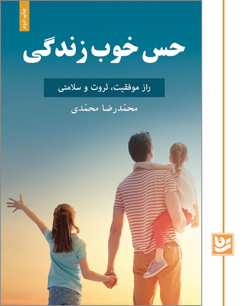 حس خوب زندگی/چاپ دوم